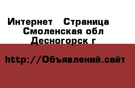  Интернет - Страница 2 . Смоленская обл.,Десногорск г.